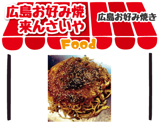 広島お好み焼き来んさいや